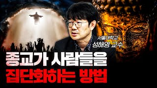 과학이 발전해도 종교가 살아남는 이유 f.성해영 서울대학교 종교학과 교수 [신과대화]