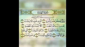 قران كريم سورة الهمزة  تلاوة القارئ إسلام صبحي
