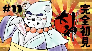 【大神配信】【完全初見】水龍マジ怖い…トラウマになりそう…　#11【ケモノVtuber】