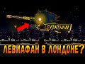 Что Левиафан делает в Лондоне? Мультики про Танки(ТаНкоаниме)