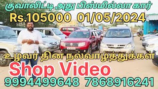 Rs.105000 உழவர் தின நல்வாழ்த்துக்கள் Shop Video Bismilla Cars Dr.Shithik 9994499648 santhavasal