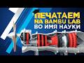 3D печать в образовании. Печатаем на 3D принтерах Bambu Lab во имя науки и обучения #3dtool