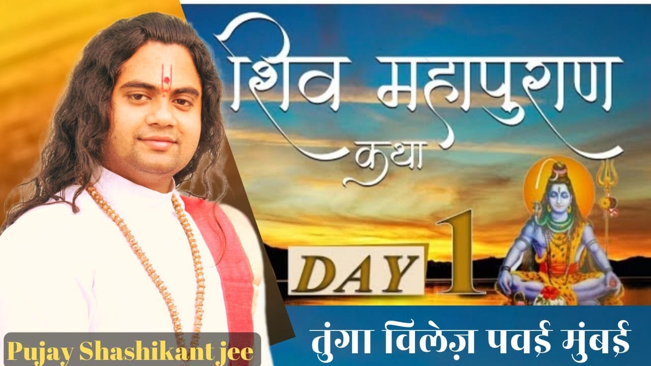 Shri Shiv Maha Puran Katha  |PUJY  SHASHIKANT JI MAHARAJ |शिव महापुराण कथा Powai MUMBAI