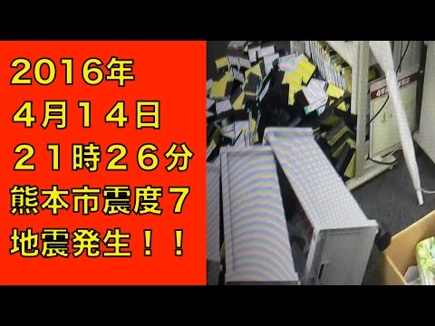 2016年4月熊本市の地震発生時のまとめ