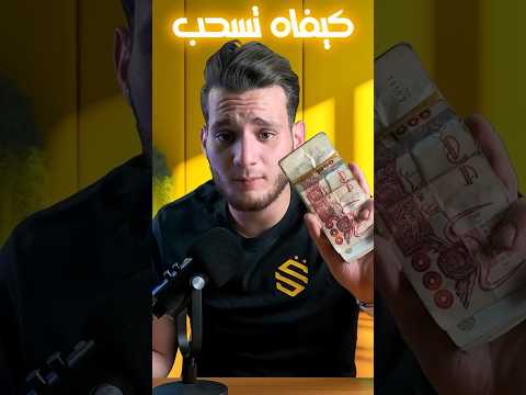 كيفية سحب الاموال من منصة سوقلي