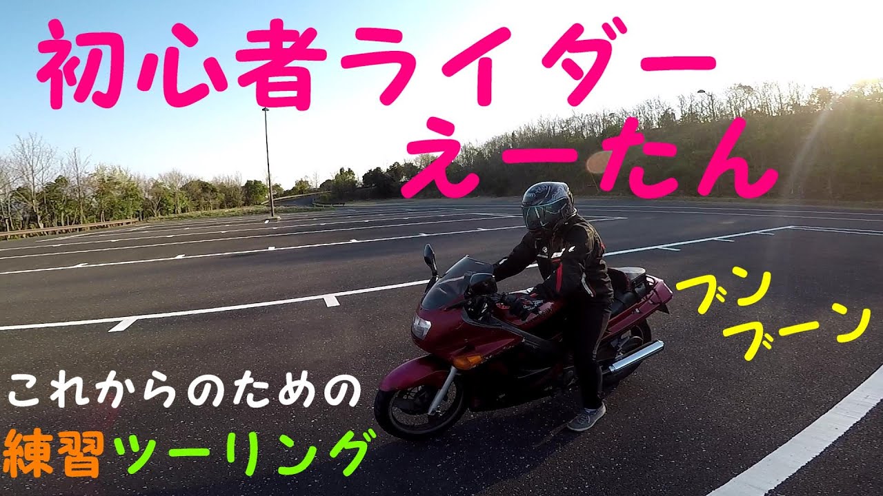 バイク女子 初心者彼女 と練習ツーリング Zzr250 Youtube