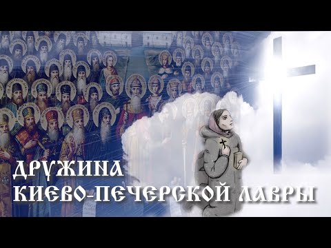 Дружина Киево-Печерской Лавры