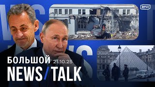 Польша арестует Путина? Новые детали ограбления Лувра. Саркози в тюрьме. Японию возглавила женщина