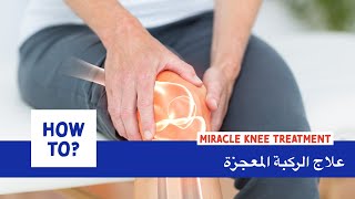 علاج الركبة المعجزة - Miracle knee treatment