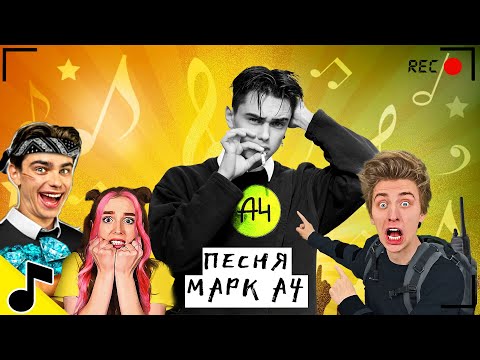 я МАРК из А4 - Новый участник А4 (Премьера Клипа 2023) ГАДГИВН prod.