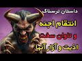 داستان ترسناک انتقام اجنه ماجرای تاوان سخت برای اذیت و آزار اجنه داستان ترسناک داستان ترسناک انتقام اجنه ماجرای تاوان سخت برای اذیت و آزار اجنه داستان ترسناک