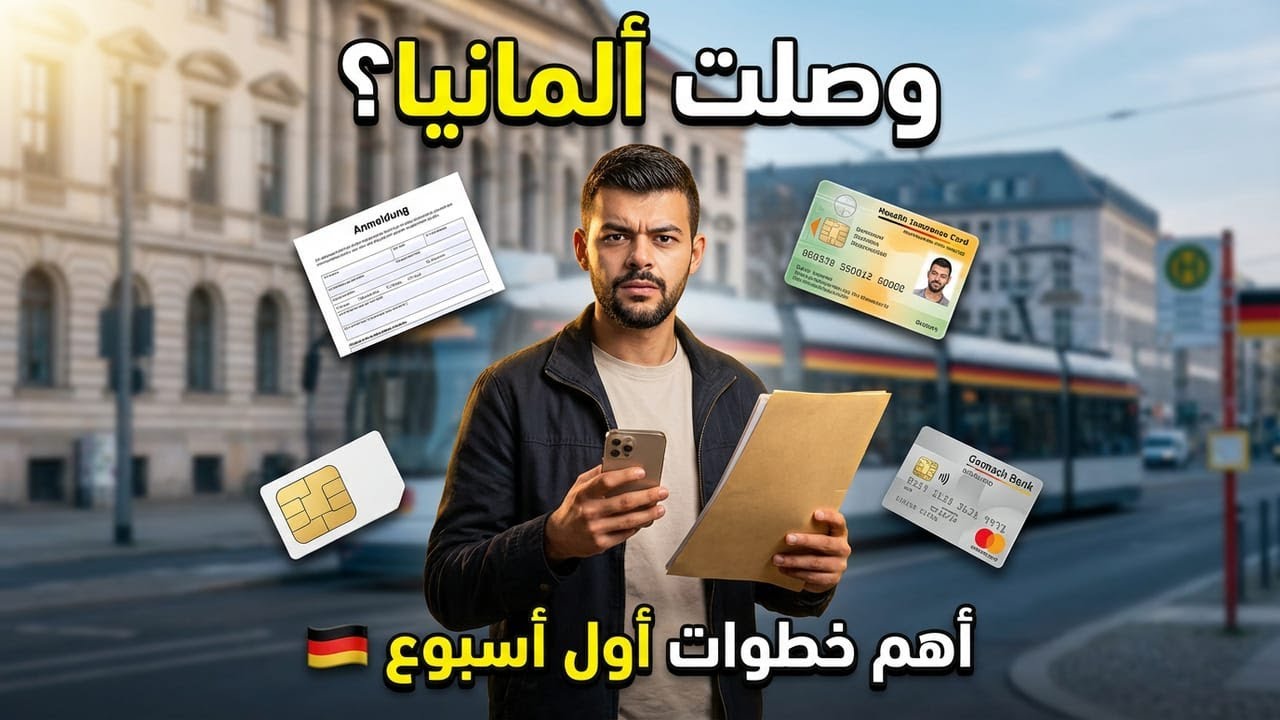 انتبه تعمل هاي الأمور في المانيا!!