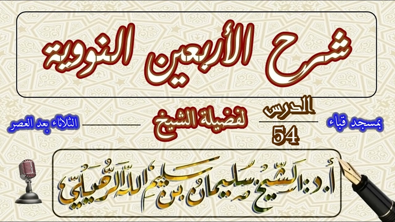 شرح الأربعين النووية للإمام النووي الشيخ سليمان الرحيلي الدرس 54 الخمسون