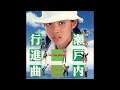 瀬戸内行進曲(IN THE MOOD)オリジナルカラオケ(コーラス入り)クリスタルキング