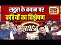 Lapete Mein Netaji: राहुल के बयान पर कवियों का विश्लेषण | PM Modi | Rahul Gandhi | Kishore Ajwani