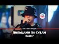 Ramil’ - Пальцами По Губам (LIVE @ Авторадио)