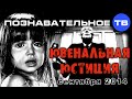 Ювенальная юстиция 1 сентября 2014 (Познавательное ТВ, Ирина Бергсет)