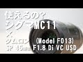 【使えるの？】シグママウントアダプターMC-11でタムロン SP 45mm F1.8 Di VC USD キヤノン用 (Model F013)は使える？（カメラのキタムラ動画_使えるの？）