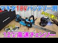 SPGDSPSYのマキタ18Vバッテリー用12インチ高速チェンソーが粘り強くかなり速く切れてHiKOKIに匹敵