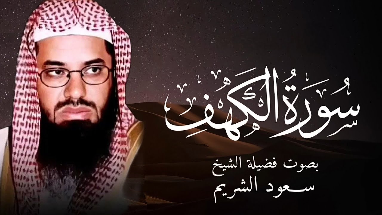 سورة الكهف كاملة عالية الجودة بأداء رائع للشيخ أ.د سعود الشريم Surat Al-Kahf Sheikh Saud Al-Shuraim