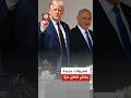 تسريبات إسرائيلية: ترمب أبلغ نتنياهو بموعد الانتقال إلى المرحلة الثانية من اتفاق غزة