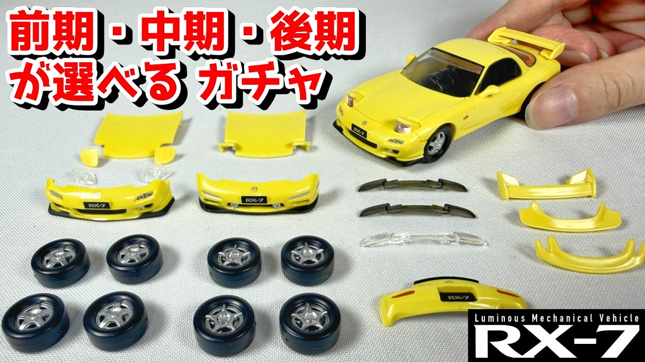 Gacha] Fun to Rebuild! Lights Up! New 1/64 Scale Mazda RX-7 (FD3S