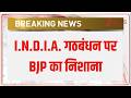 Breaking News: I.N.D.I.A. गठबंधन पर BJP का निशाना | BJP | Congress