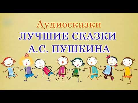 Лучшие сказки А.С. Пушкина. Аудиосказки