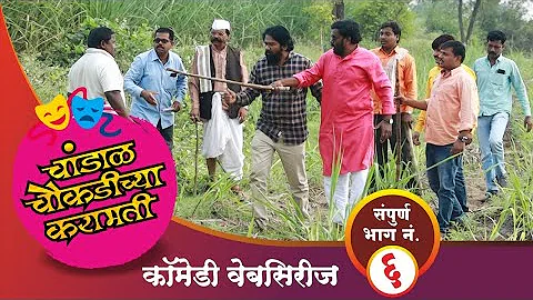 . || chandal chaoukadichya karamati full episode n...