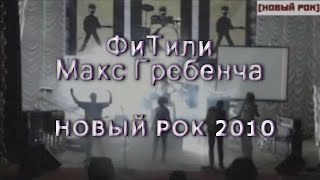 Фитили и Макс Гребенча | Новый рок 2010
