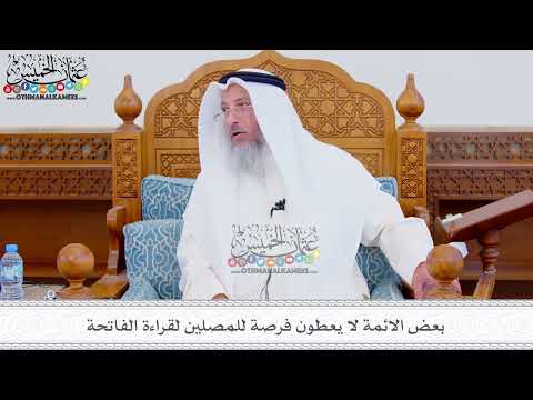 318 - بعض الائمة لا يعطون فرصة للمصلين لقراءة الفاتحة - عثمان الخميس