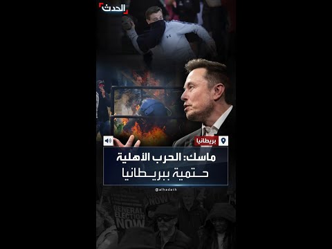 الحرب أهلية حتمية حكومة بريطانيا ترد على إيلون ماسك