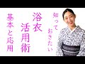 初心者も知っておきたい【浴衣の活用術】着物へのステップアップ【浴衣の基本と応用】