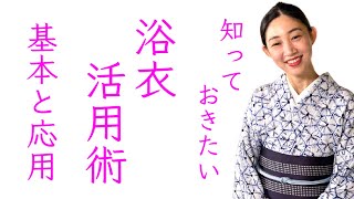 初心者も知っておきたい【浴衣の活用術】着物へのステップアップ【浴衣の基本と応用】