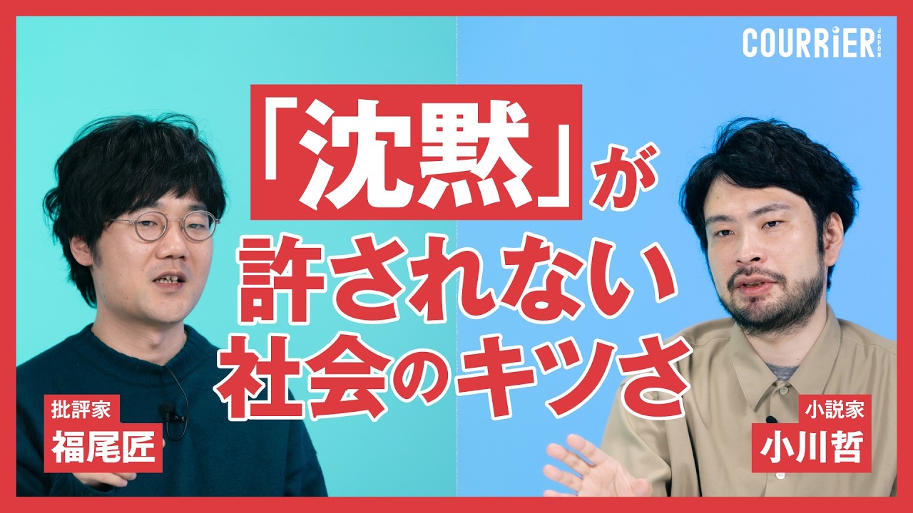 【小川哲 vs 福尾匠】なぜ社会はこんなにも分断してしまったのか？ 「沈黙」が許されない社会のキツさ／AI時代に「書く」ことの意味はどう変わる？／『言語化するための小説思考』／『置き配的』