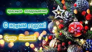 🎄 Новый год 2023! Лучшее поздравление Деда Мороза с новым годом! Супер новинка! 🎄