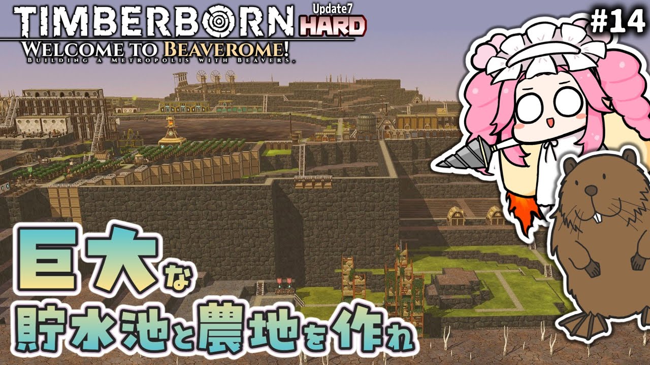 【Timberborn】クレーター３に巨大な貯水池と農地を作れ【Update7／HARD】＃１４
