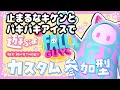 【Fall guys/フォールガイズ】止まるなキケンとパキパキアイスで遊ぶよ!初見・初心者さん参加歓迎!【カスタム参加型】