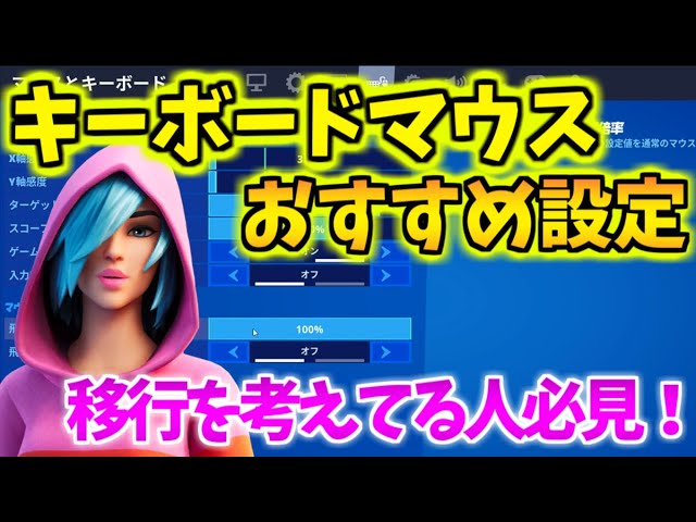 フォートナイト 使いやすい キーボードマウスおすすめ設定 元スイッチジャイロ勢 Youtube