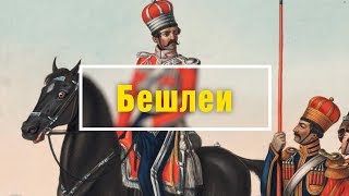 Военное дело Крымского ханства: Бешлеи Военное дело Крымского ханства: Бешлеи