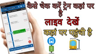 #Live Train Check Running Train |  लाइव ट्रेन देखें  | Irctc Rail Whare is my train screenshot 1