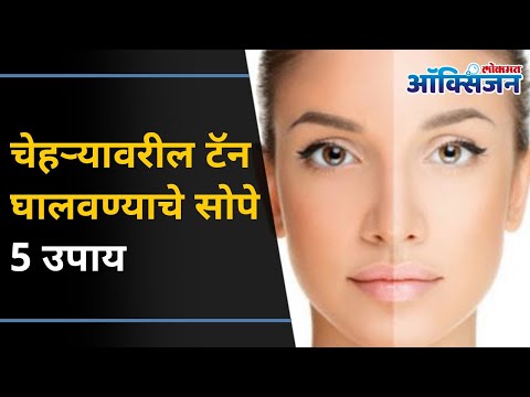 Faceवरील टॅन घालवण्याचे सोपे पाच उपाय | Best and Easy Home Remedies For Tanned Skin | Skin Care