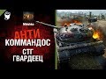 СТГ Гвардеец - Антикоммандос № 44 - от Mblshko [World of Tanks]