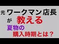 元ワークマン  店長が教える！　夏用の購入時期はいつなのか？