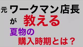 元ワークマン  店長が教える！　夏用の購入時期はいつなのか？