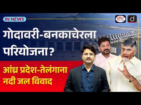 Polavaram Banakacherla Link Project | Water Dispute | UPSC Current Affairs | InNews | Drishti IAS