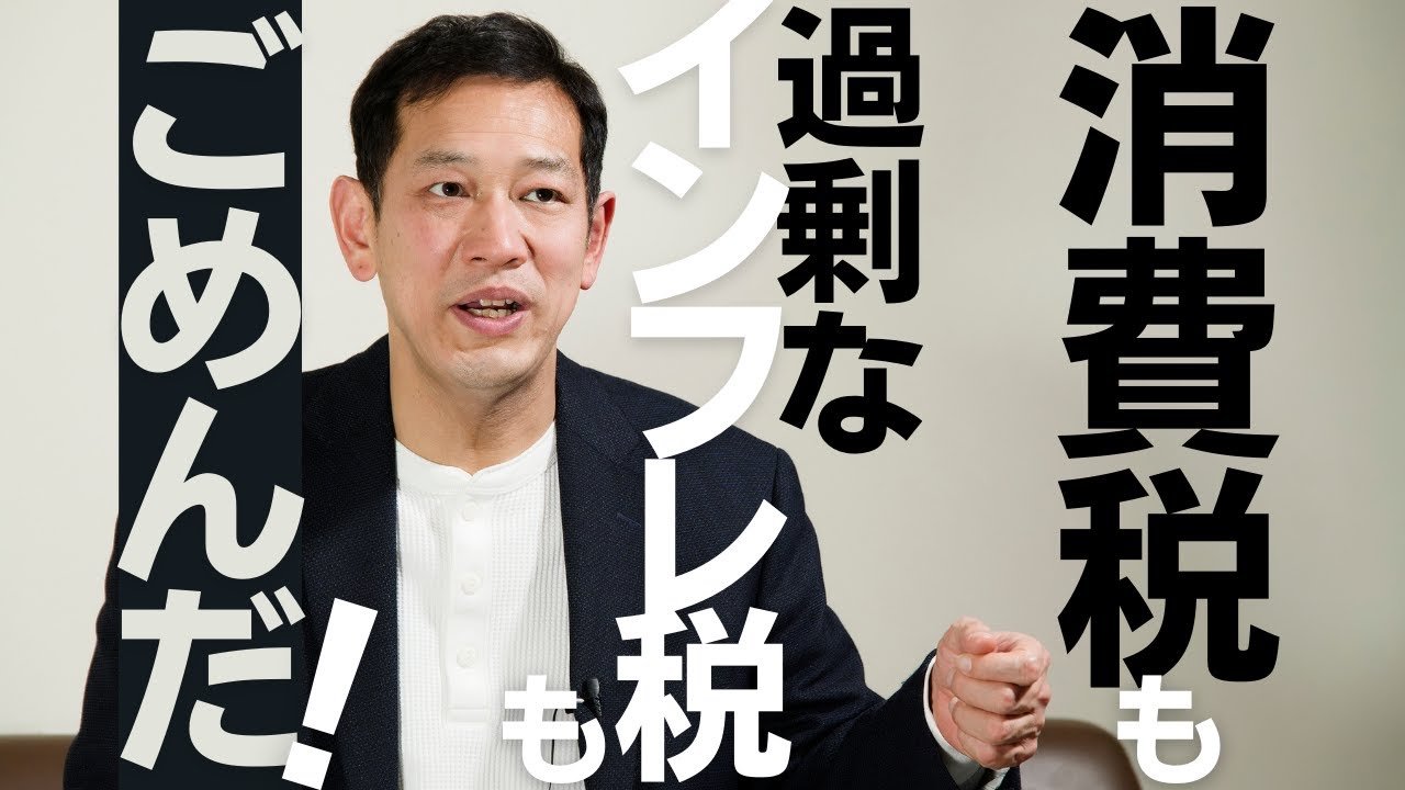 「週刊宮本徹」第14回：第14回 消費税もインフレ税もゴメンだ！