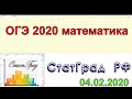 ОГЭ 2020 по математике. ПРОБНИК от СтатГрада (от 04.02.2020)