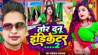 #Video | तोर दुनु इंडिकेटर 2 | #Awadhesh Premi Yadav | Tor Dunu Indicator 2 | New #Bhojpuri Song |