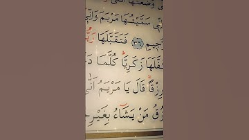 سورة ال عمران الأية 37 القارئ سعد الغامدي